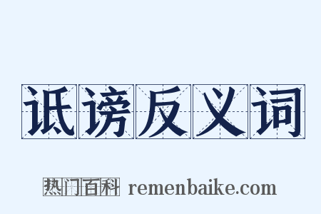 诋谤反义词是什么意思的图片